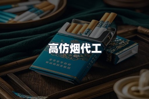 高仿烟代工
